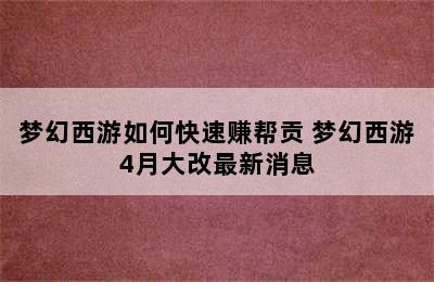 梦幻西游如何快速赚帮贡 梦幻西游4月大改最新消息